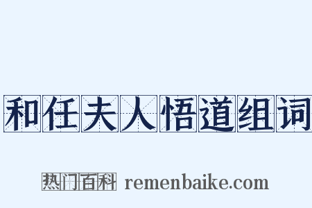 和任夫人悟道组词是什么意思的图片